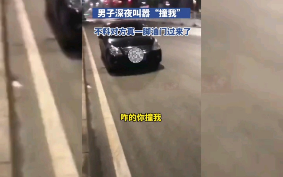 河北唐山一男子深夜叫嚣“撞我呀”不料对面一脚油门真过来了…盘点全网爆笑名场面哔哩哔哩bilibili