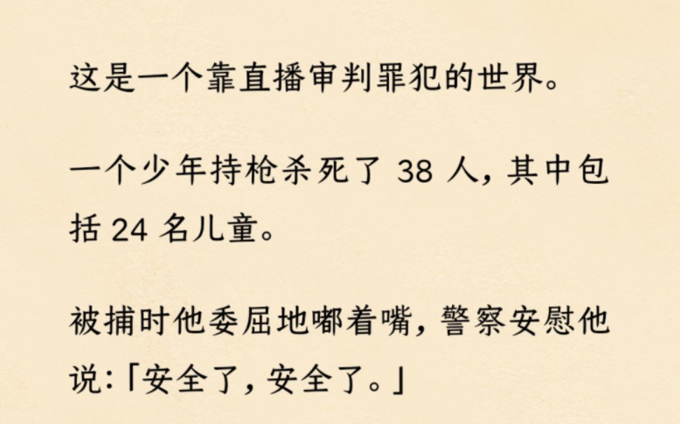 [图]【弹幕审判】这里，靠直播审判罪犯，少年看着屏幕笑了....