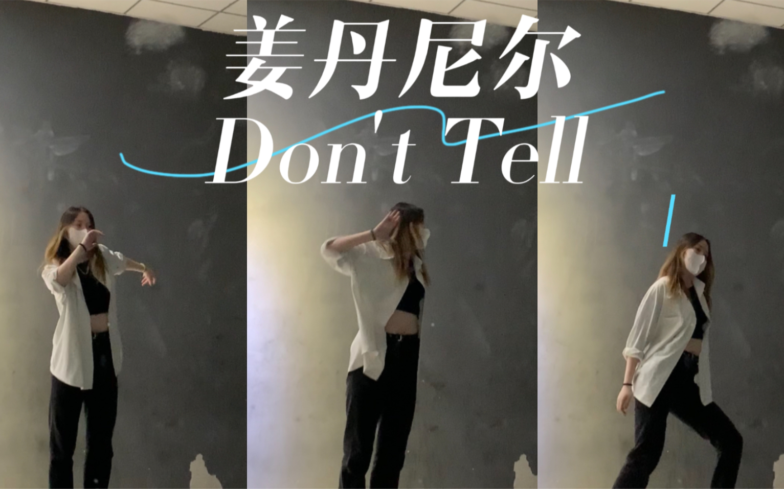 [图]【姜丹尼尔- Don't tell】最后的贴身热舞 请让我去做丹尼尔的舞伴！