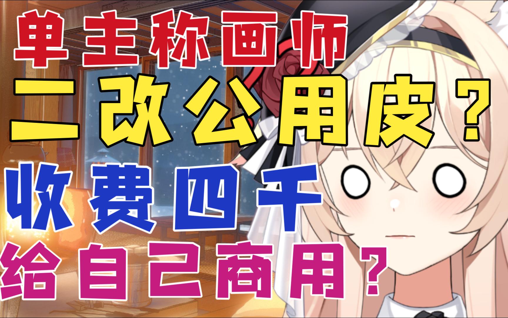 【新瓜速递】虚拟主播称画师二改公用皮套给自己商用,且收费四千?