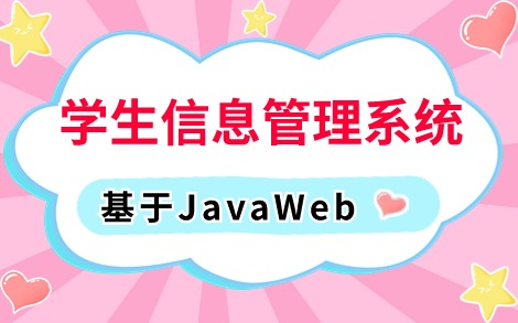 【2024最新Java实战项目】手把手教你写一个基于Javaweb的学生信息管理系统(附源码课件),Eclipse开发Java基础Java课设Java毕设哔哩哔哩bilibili