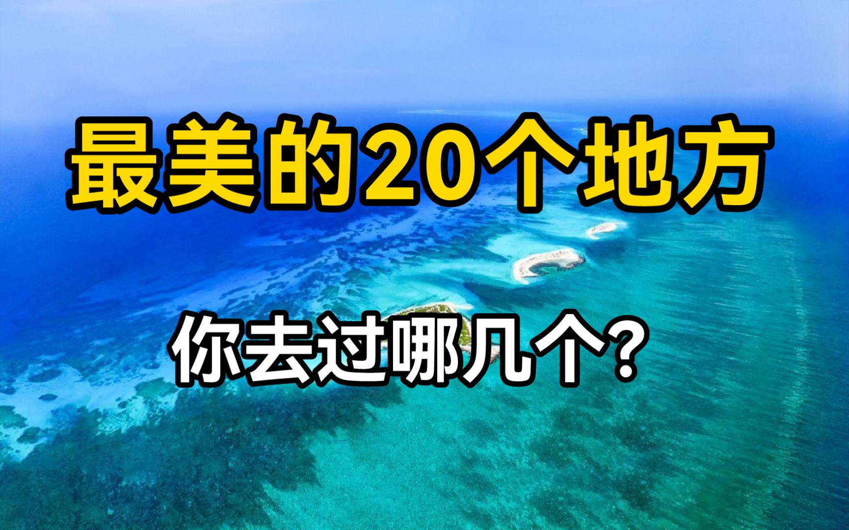 中国最美的20个地方,你去过哪几个?哔哩哔哩bilibili