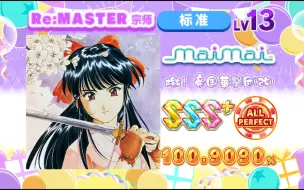 Download Video: 【舞萌/13吃分推荐】帝国华击团/檄！帝国華撃団(改) Re:MASTER 13 100.9090% AP