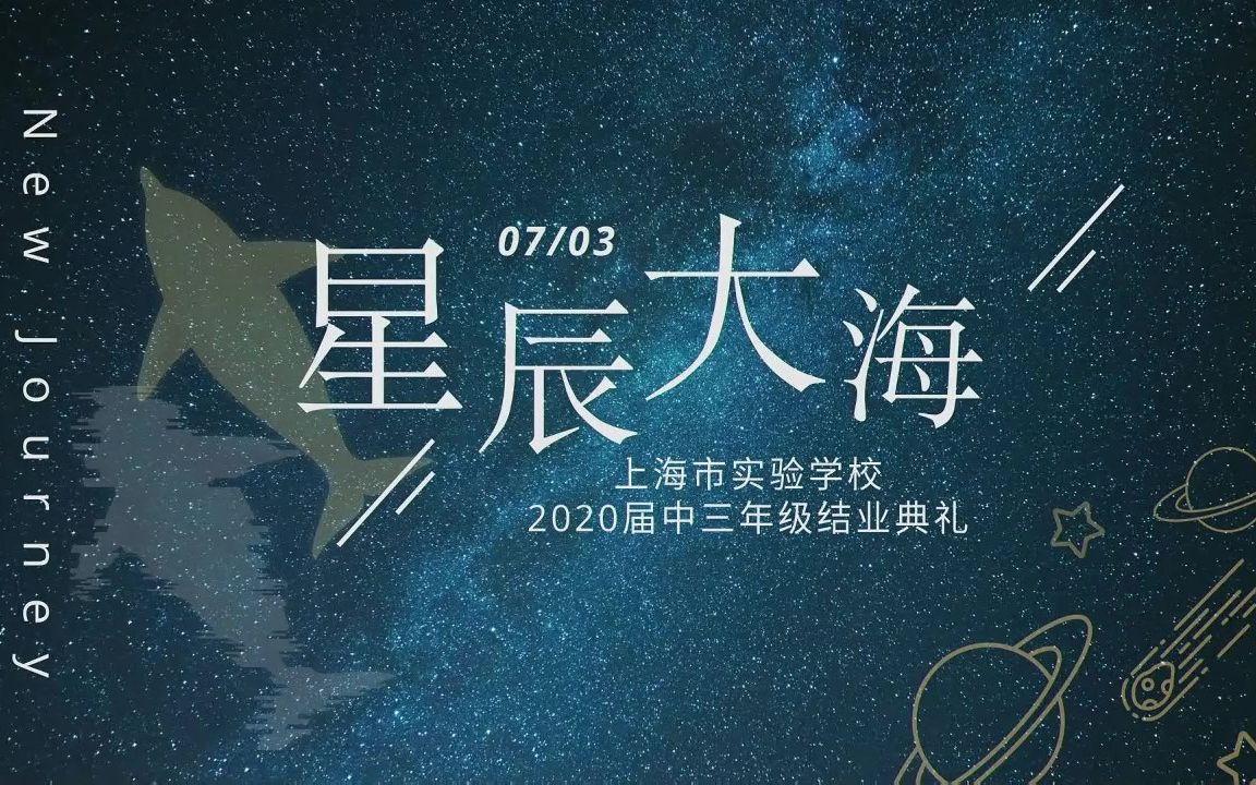 【星辰大海】——上海市实验学校2020届中三结业典礼哔哩哔哩bilibili