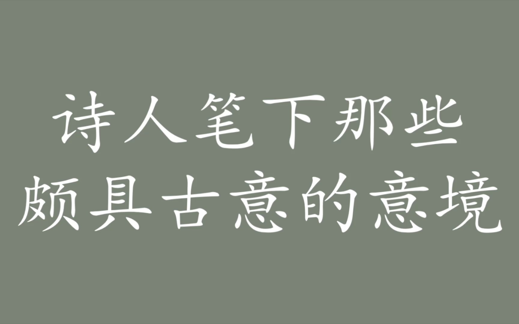 “纵使晴明无雨色,入云深处亦沾衣.”寥寥几字,沁入肺腑,便化作、万千景象.哔哩哔哩bilibili