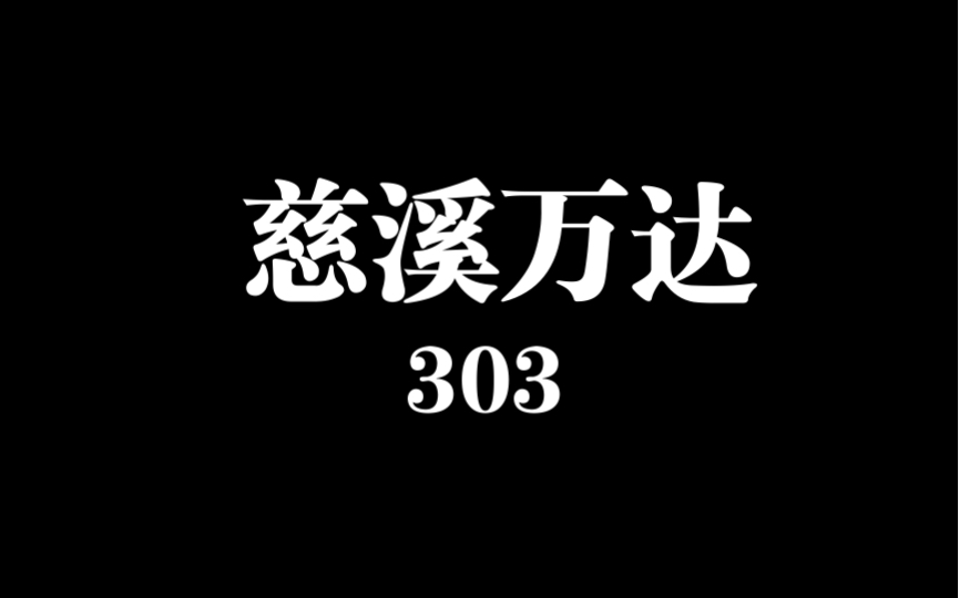 用了携程积分,最后价格303.附近离慈溪新商务区很近,那边吃喝玩乐啥都有.哔哩哔哩bilibili