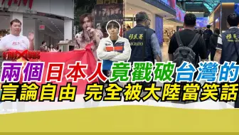 两个日本人竟戳破台湾的言论自由 完全被大陆当笑话