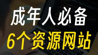 进入这6个神级网站，轻松白嫖全网最高品质资源！