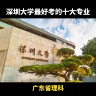 Download Video: 深圳大学最好考的十大专业，分数低，想去深大的进