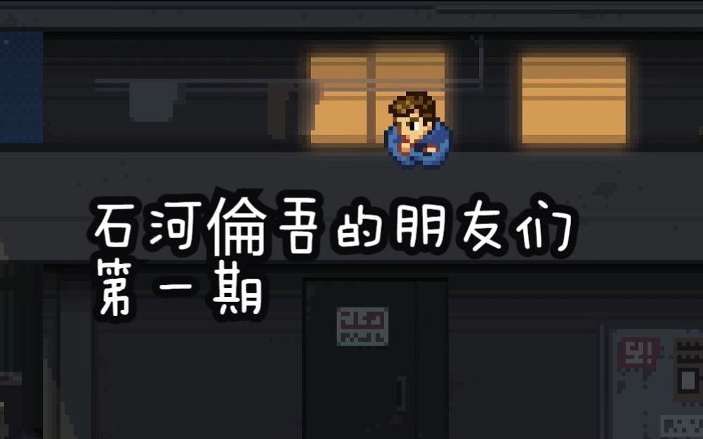 石河伦吾的朋友们=石河伦吾的朋友们swich叫啥