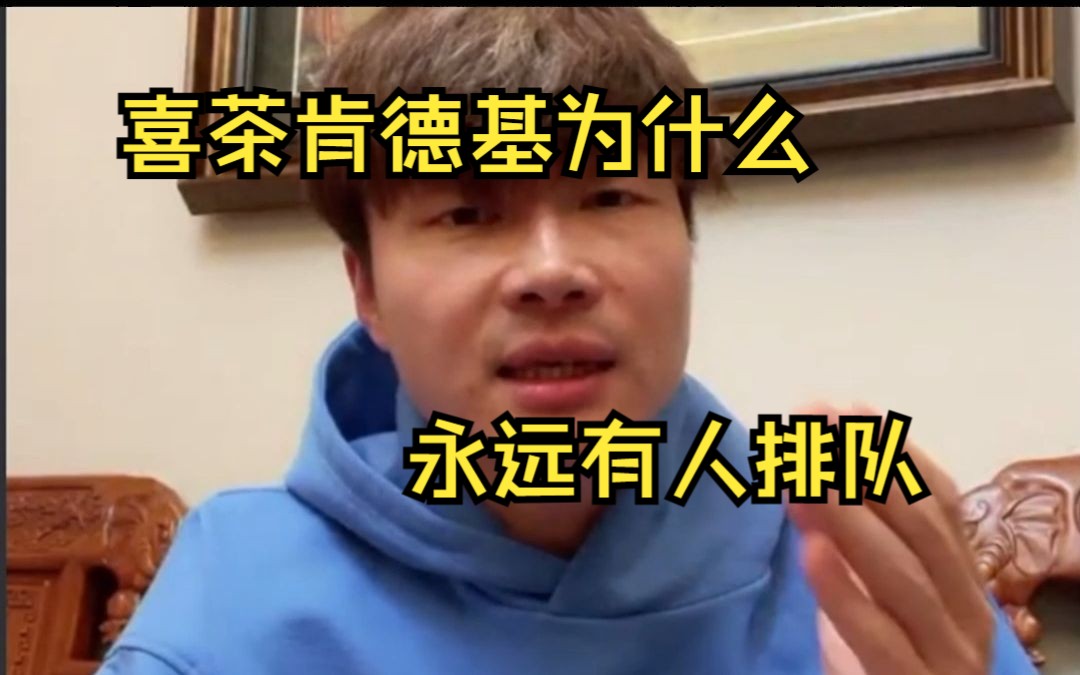 喜茶肯德基的商业模式哔哩哔哩bilibili