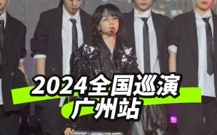 Download Video: 【蒋芸】20240831全国巡演广州站4K全场Focus