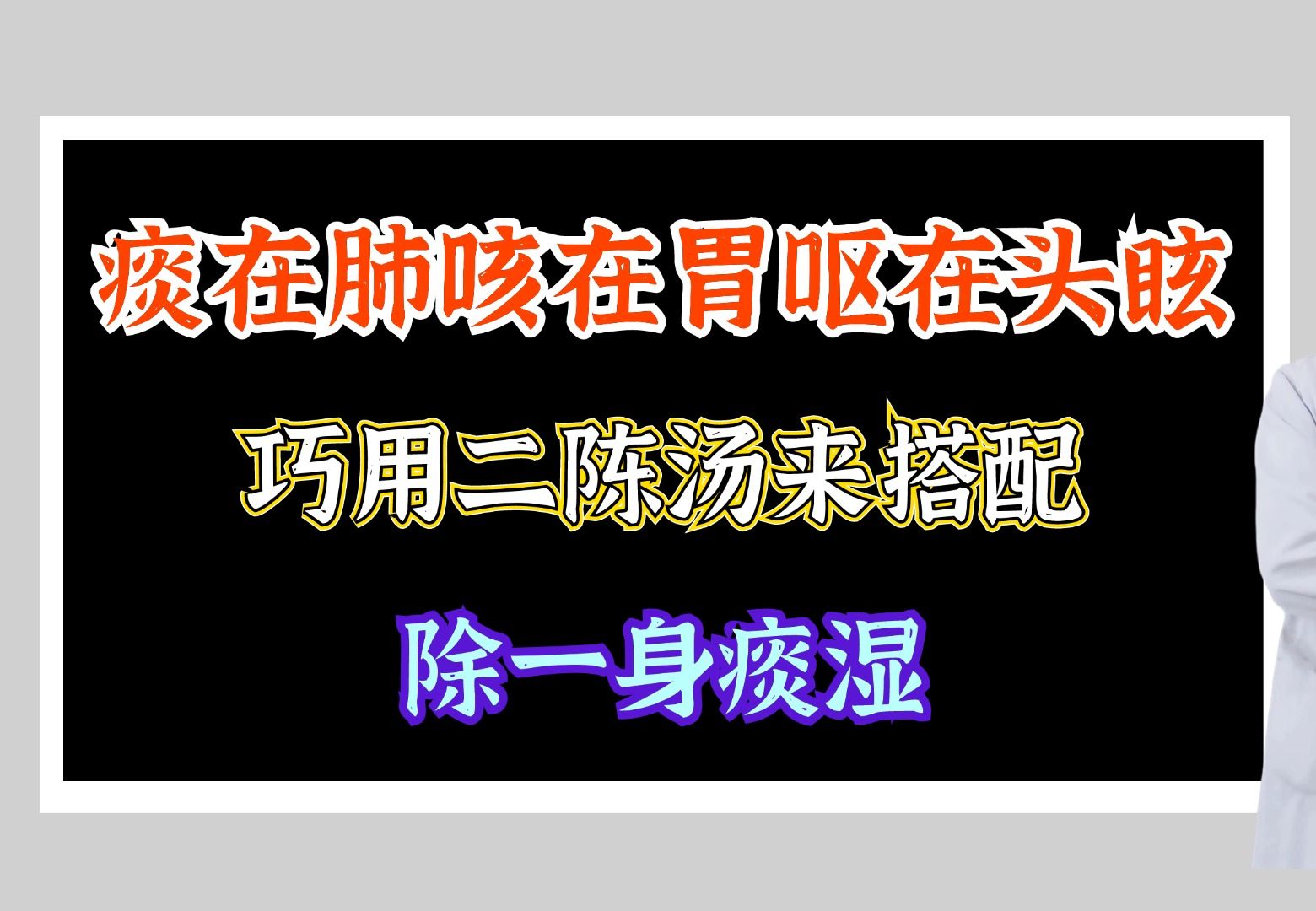 痰在肺咳在胃呕在头眩,巧用二陈汤来搭配,除一身痰湿