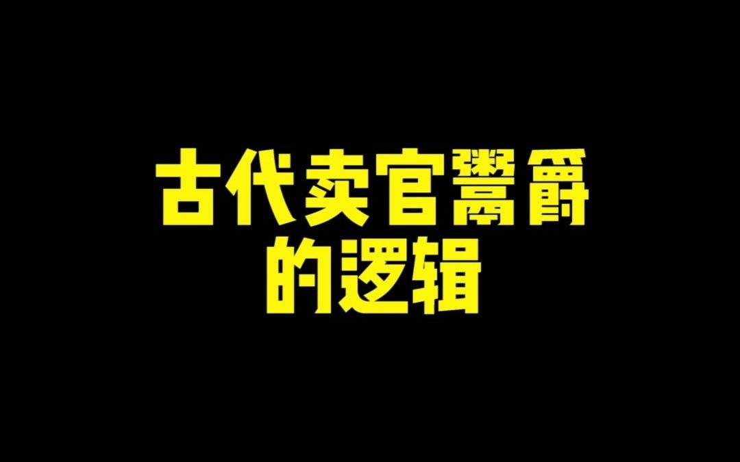 为什么古代要卖官鬻爵?哔哩哔哩bilibili