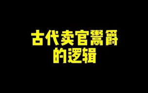 Download Video: 为什么古代要卖官鬻爵？