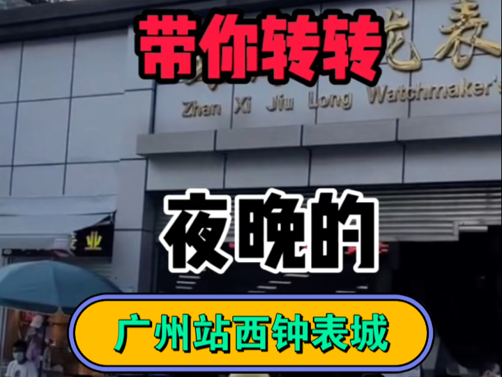 带你转转,夜晚的,广州站西钟表城