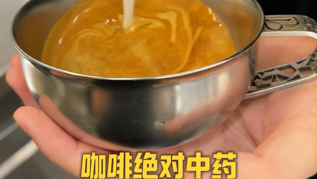 咖啡绝对中药！我的第一杯美式就跟中药一样！海报