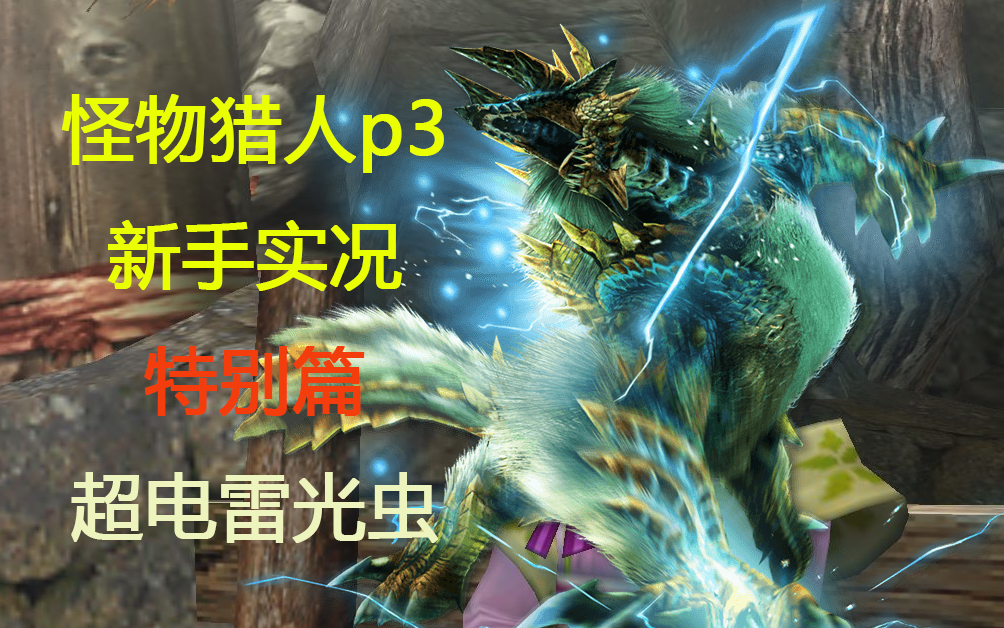 【钟摆】怪物猎人p3新手实况特别篇 ,超电雷光虫