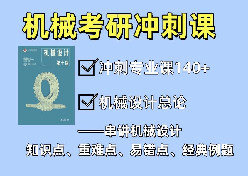 【机械考研考前冲刺】机械设计总论(机械设计重难点、易错点、思路和方法总结,带领大家冲刺140+!)哔哩哔哩bilibili