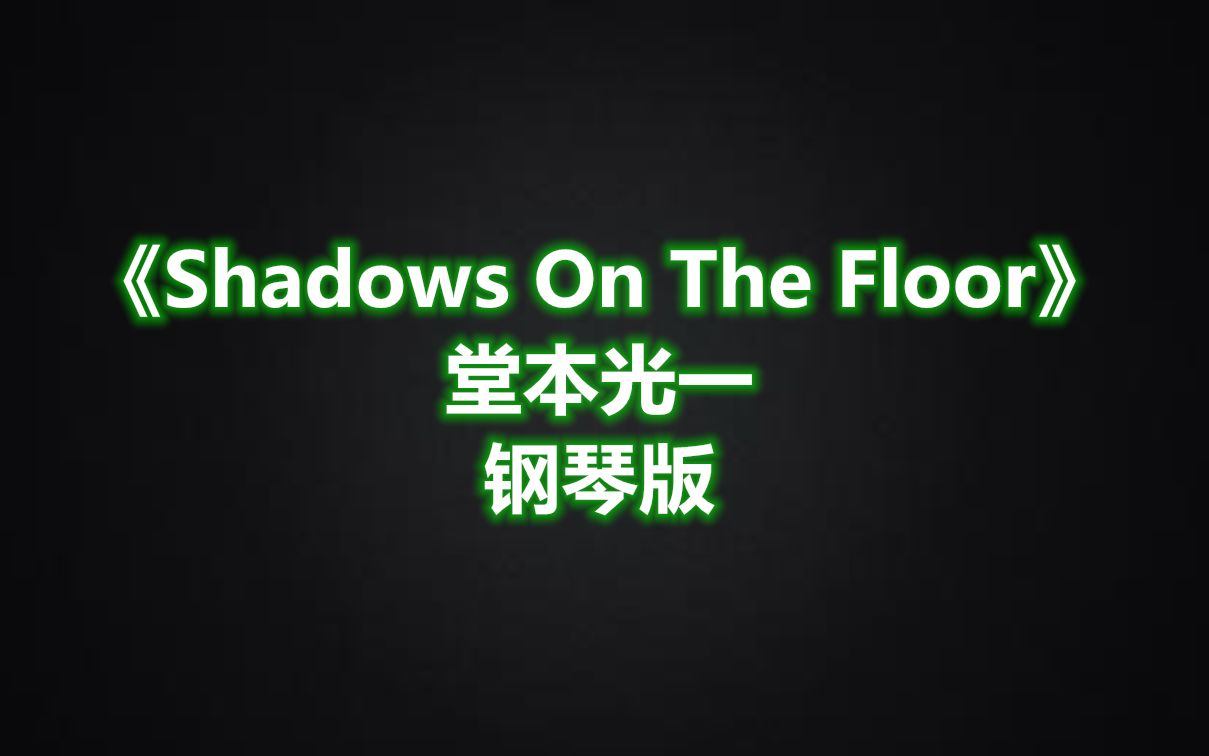 [图]堂本光一《Shadows On The Floor》钢琴版 简介附谱