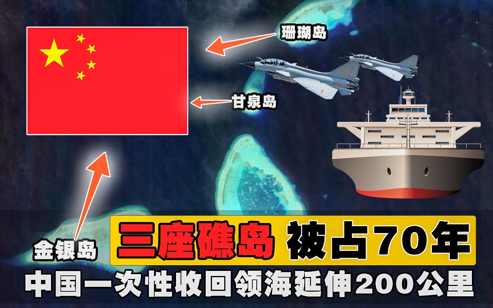 [图]万里河山！中国领海延伸200公里，霸气收回被占用70年的三座岛礁