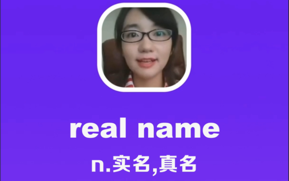 [图]real name：实名