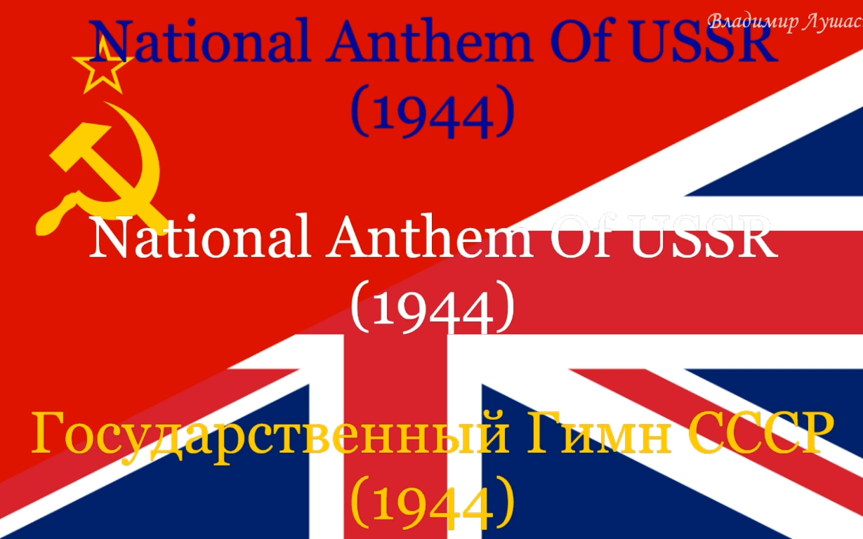 苏联国歌1944英语演唱版英英俄三语字幕牢不可破的联盟
