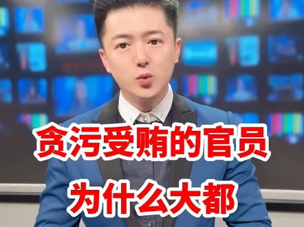 为什么贪污受贿大多没有被判死刑呢 "哔哩哔哩bilibili