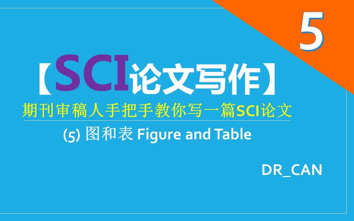 期刊审稿人手把手教你写一篇SCI论文(5) 图和表(Figure and Table) 【论文写作】哔哩哔哩bilibili