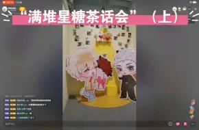 Descargar video: 【满堆星糖｜茶话会】“满堆星糖茶话会”（上）