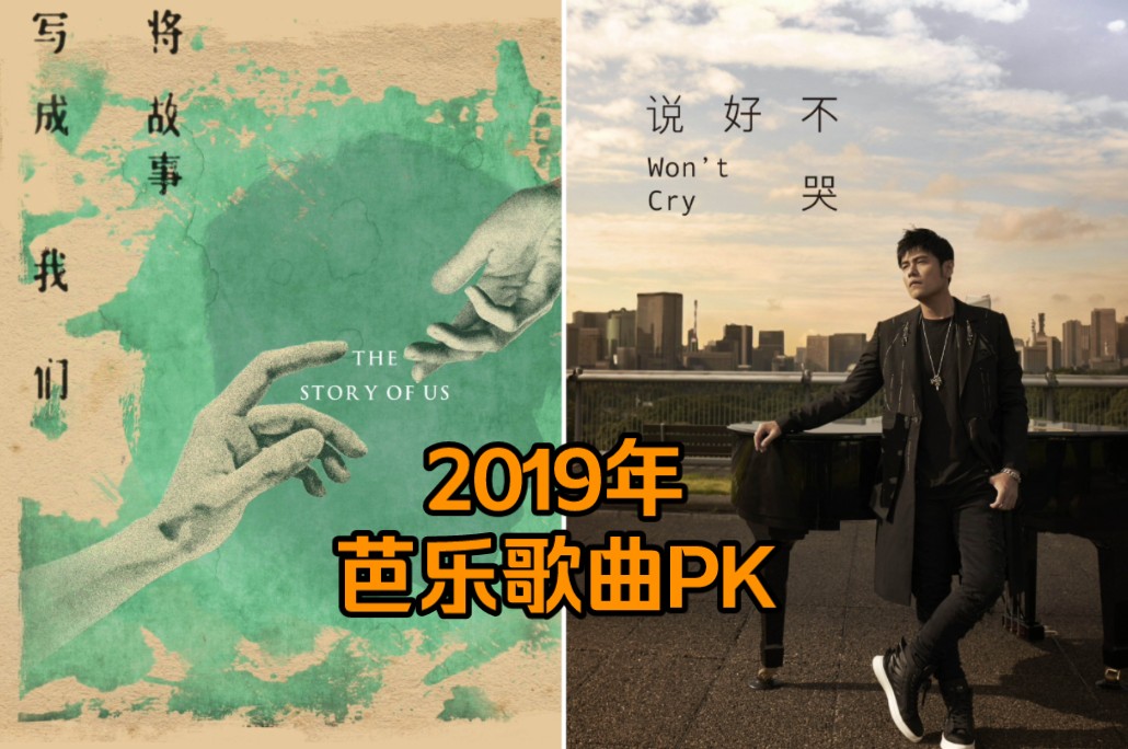 [AB向]芭乐都是烂歌?2019年芭乐歌曲大PK,有网络神曲也有精心制作,芭乐元年?哔哩哔哩bilibili