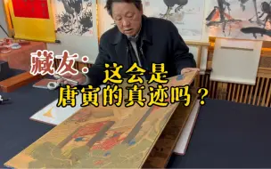 Download Video: 藏友：这会是唐寅的真迹吗？ 首都博物馆副馆长邓丁三老师鉴宝