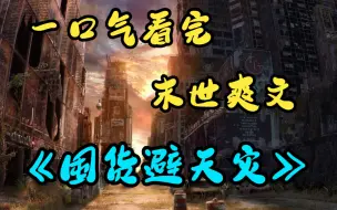 Download Video: 一口气看完末世爽文《囤货避天灾》在末世挣扎了十年，我终究还是没有撑过去，意外重生到了天灾来临之前，当然要疯狂囤货....