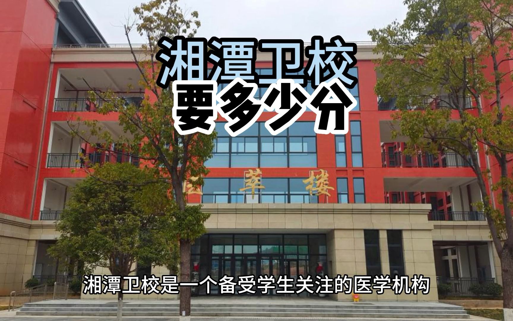 湘潭卫校要多少分