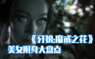 Download Video: 盘点《牙狼:魔戒之花》中的附身美女片段