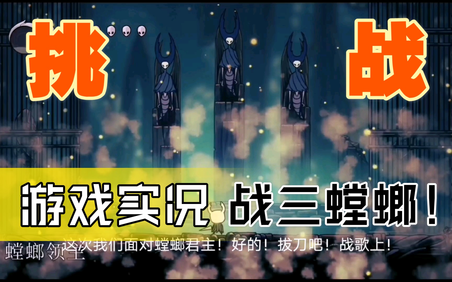 【小吉吉咖】《空洞骑士》战三螳螂君主上战歌!20201226期