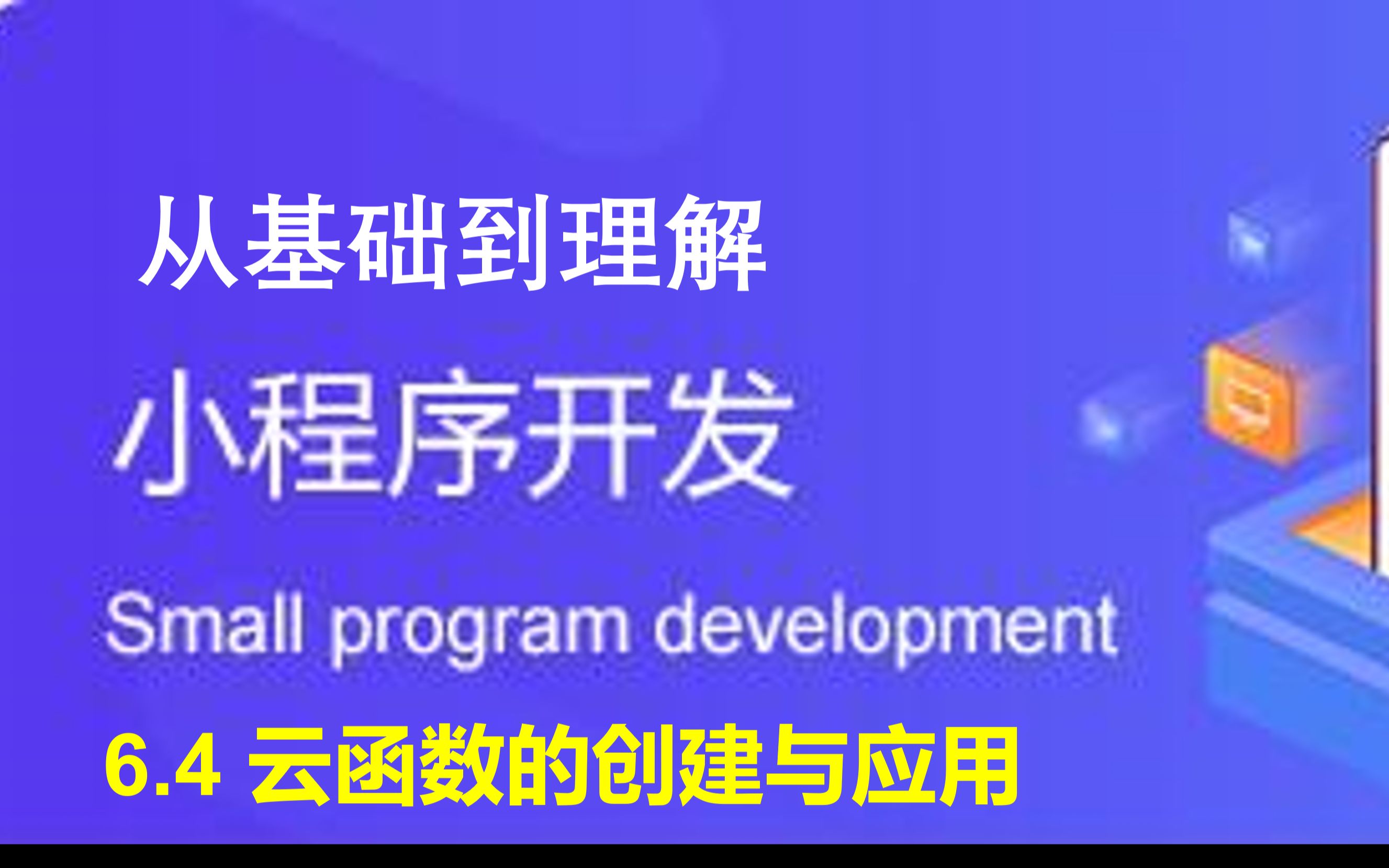 零基础写好一个微信小程序6.4云函数的创建与应用哔哩哔哩bilibili