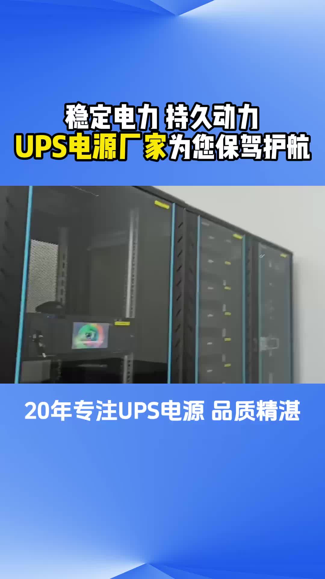 广东专业提供各种UPS电源与后备电源,包括监控室应急电源;高效便捷的UPS蓄电池,产品性能稳定,质量可靠,欢迎来了解哔哩哔哩bilibili