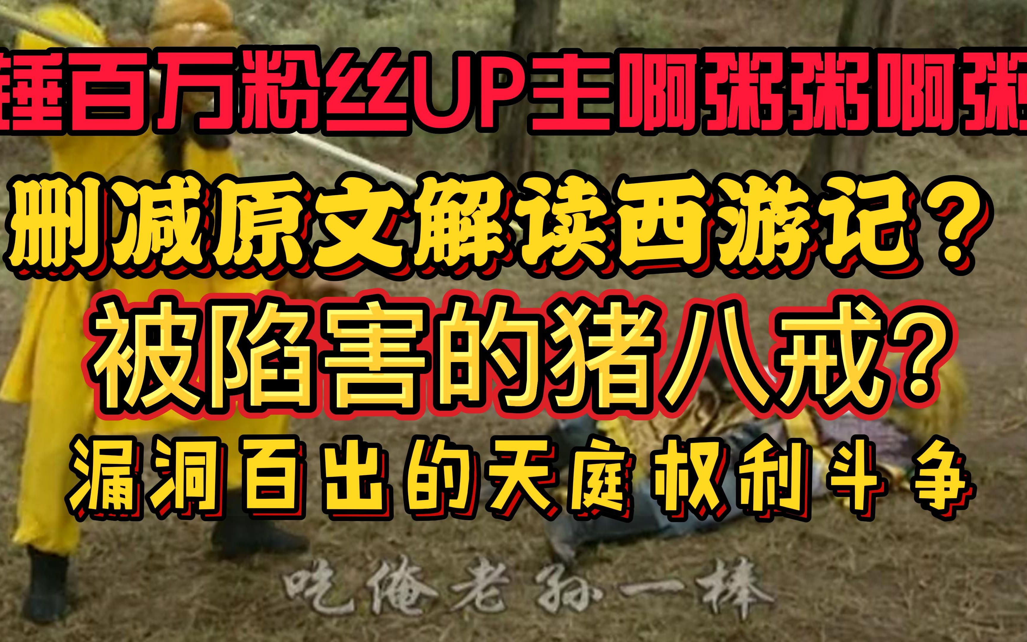 锤百万粉丝UP主,删减原文解读西游记,被陷害的猪八戒?漏洞百出的天庭权斗哔哩哔哩bilibili