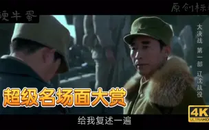 Download Video: 刘亚楼，给我复述一遍！ 忘了，林总你再说一遍！你记一下（4k高清）〔经典名场面大赏〕