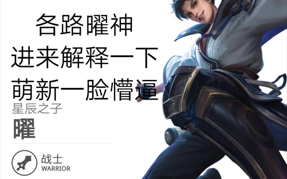 《王者荣耀》 曜神操作