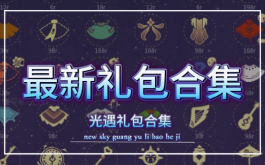 光遇国服最新礼包合集,光遇礼包图鉴:增加大铁头礼包98元,礼包总数量63个,礼包合计5362元手机游戏热门视频