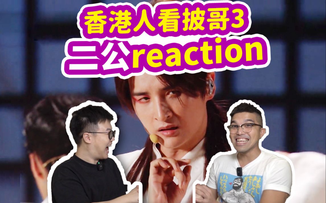 [图]【香港人看披哥3】二公爆笑reaction点评（特別版）！神级舞台诞生！鸡皮疙瘩！feat. John B|披荆斩棘2023|披荆斩棘的哥哥|第二次公演|