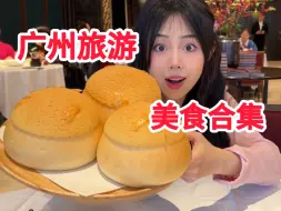 Download Video: 来广州几天把一个月的饭都吃了！美食把我嘴都养刁了！