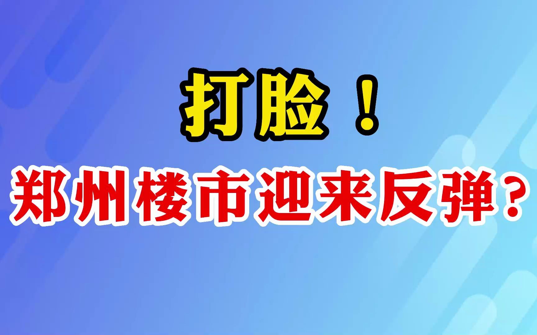 打脸!郑州楼市迎来反弹?哔哩哔哩bilibili