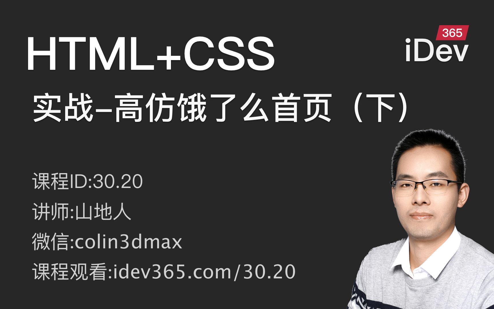 【HTML+CSS人人都能学会山地人】课20.实战高仿饿了么首页(下)哔哩哔哩bilibili