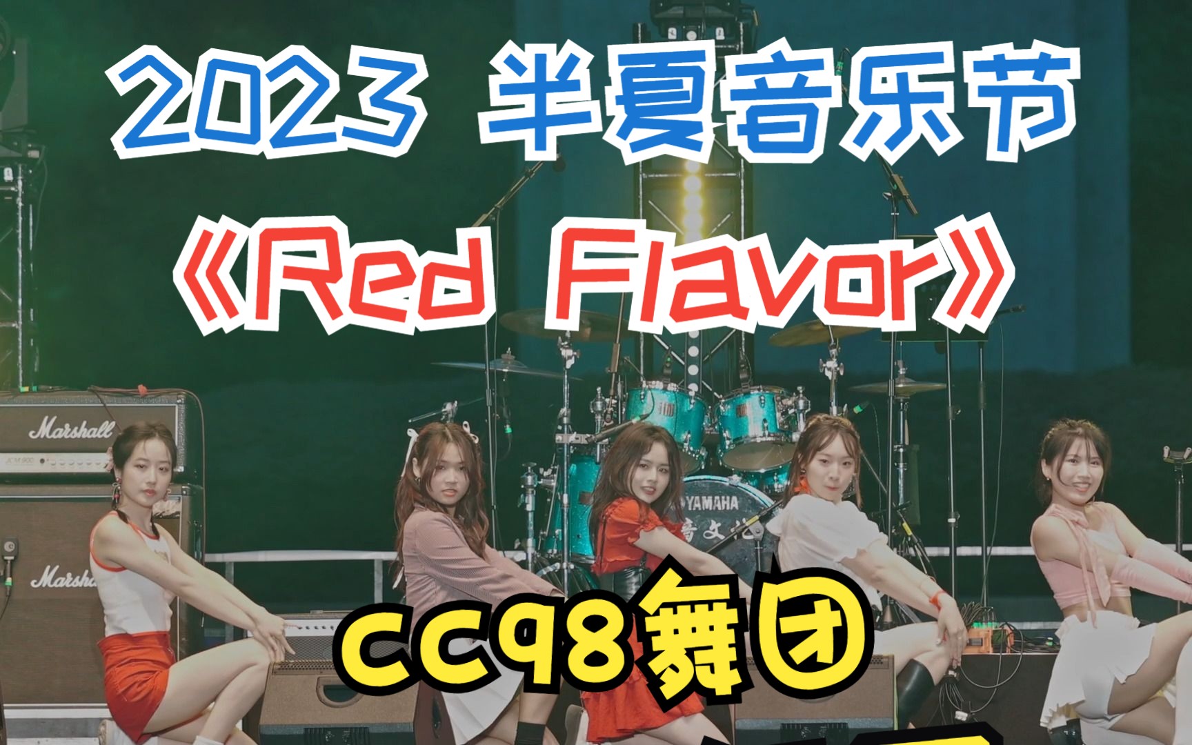 《Red Flavor》 CC98舞团 2023浙江大学CC98论坛半夏音乐节哔哩哔哩bilibili