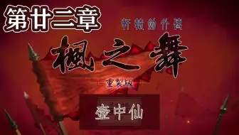 【峯蜜】《轩辕剑外传枫之舞 重制版》精分配音实况 第廿二章 壶中仙