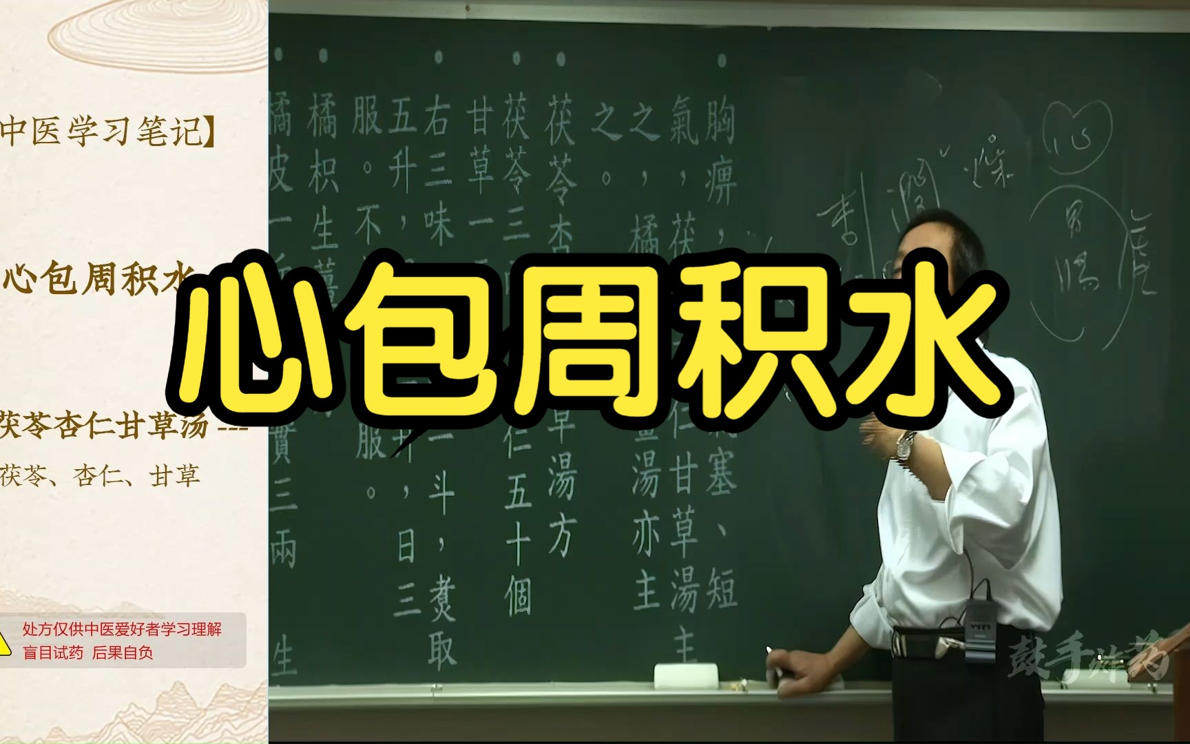 65 心包周积水(茯苓杏仁甘草汤 橘枳生姜汤)【倪海厦金匮要略】哔哩哔哩bilibili