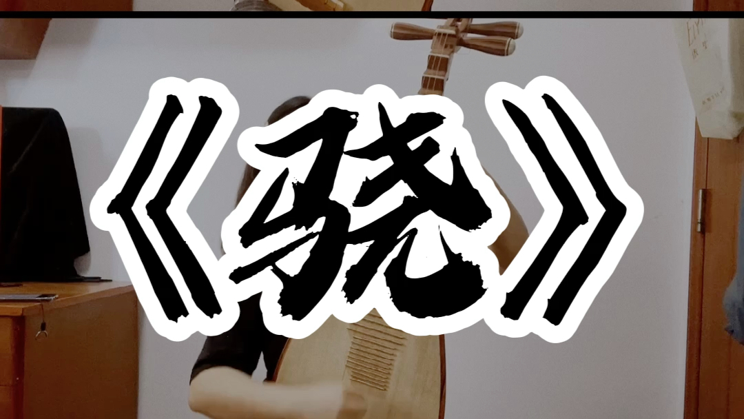 当琵琶遇到电子音乐,油爆琵琶翻弹《骁》,自己加了一顿乱泛的即兴前奏